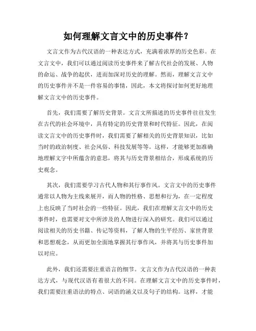 如何理解文言文中的历史事件？