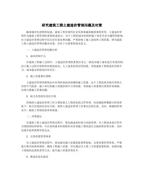 研究建筑工程土建造价管理问题及对策