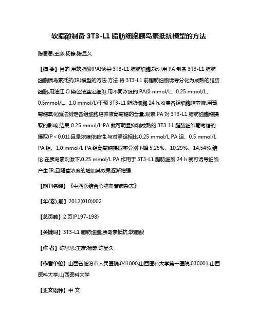 软脂酸制备3T3-L1脂肪细胞胰岛素抵抗模型的方法