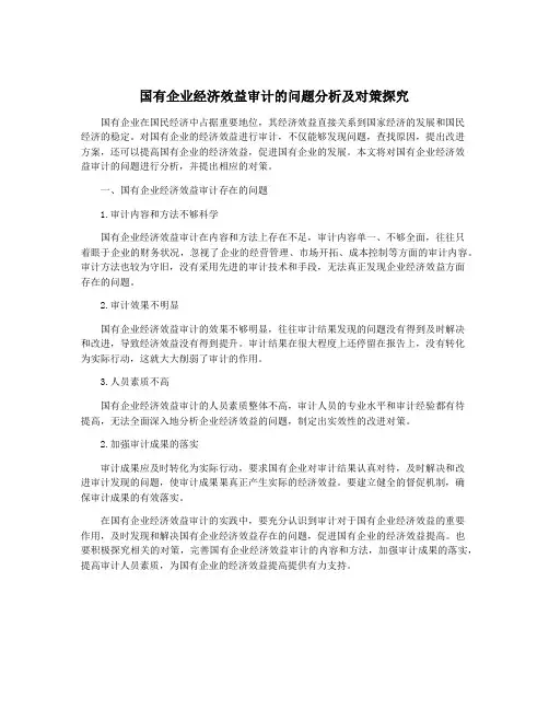国有企业经济效益审计的问题分析及对策探究