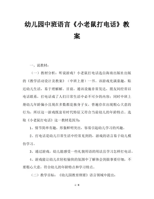 幼儿园中班语言《小老鼠打电话》教案