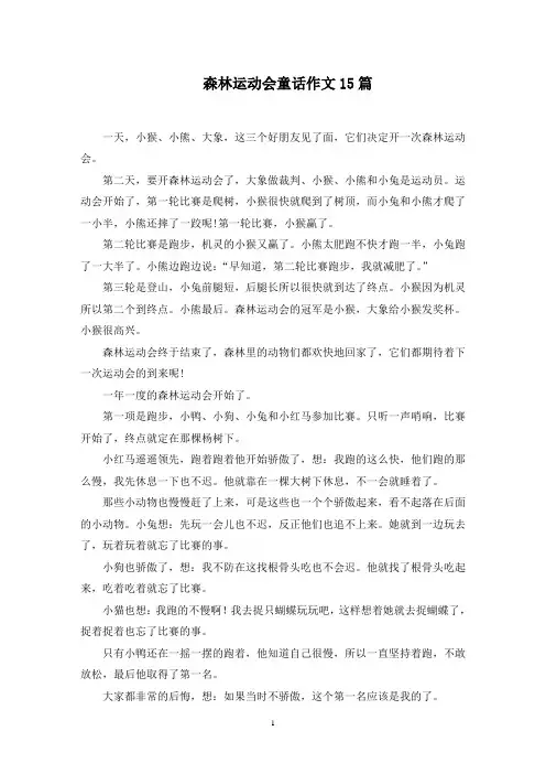 森林运动会童话作文15篇范文精选(最新)
