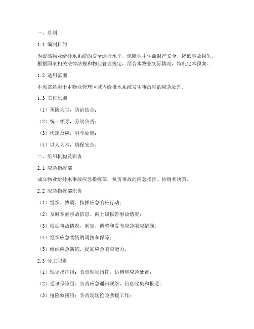 物业给排水事故应急预案