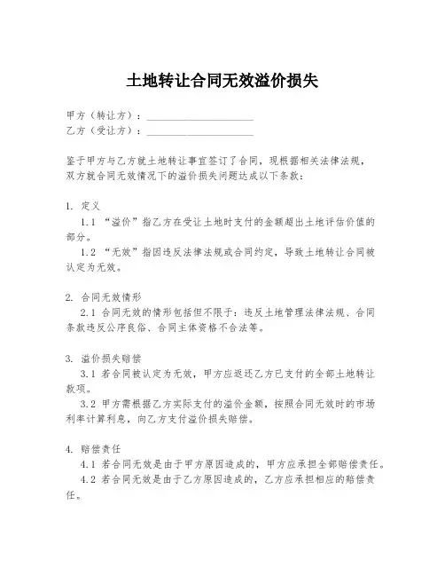 土地转让合同无效溢价损失