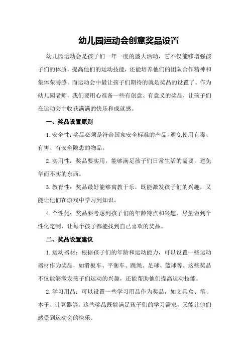 幼儿园运动会创意奖品设置
