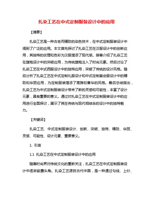 扎染工艺在中式定制服装设计中的应用