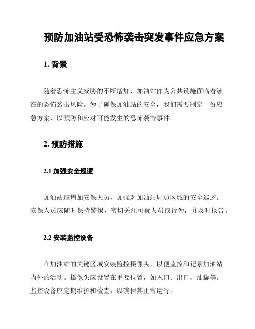 预防加油站受恐怖袭击突发事件应急方案