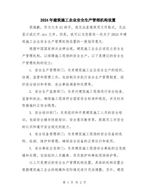 2024年建筑施工企业安全生产管理机构设置