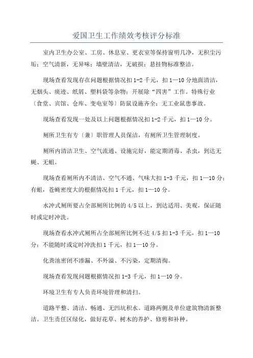 爱国卫生工作绩效考核评分标准