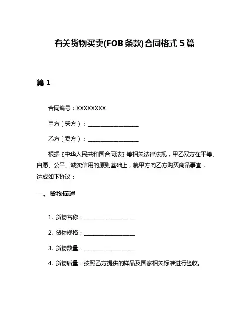 有关货物买卖(FOB条款)合同格式5篇