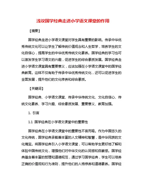 浅议国学经典走进小学语文课堂的作用