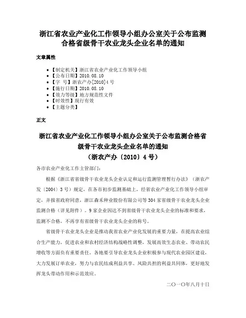 浙江省农业产业化工作领导小组办公室关于公布监测合格省级骨干农业龙头企业名单的通知