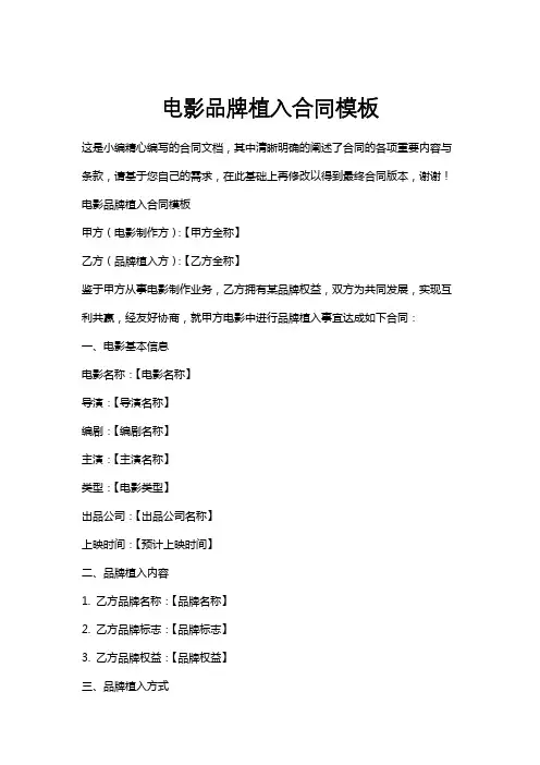 电影品牌植入合同模板