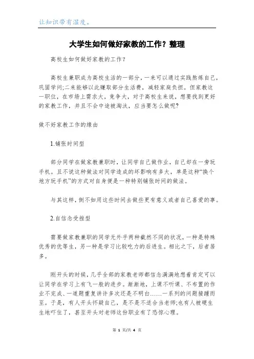 大学生如何做好家教的工作？整理