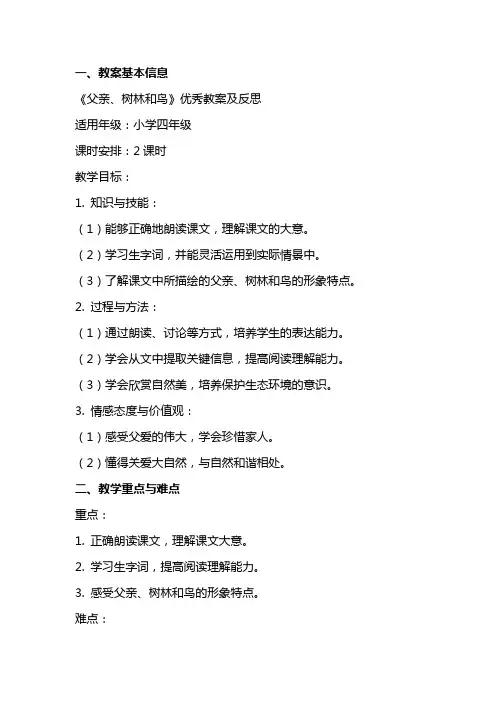 《父亲、树林和鸟》教案及反思
