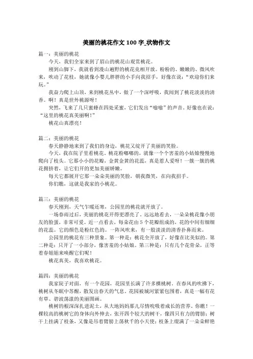 美丽的桃花作文100字_状物作文