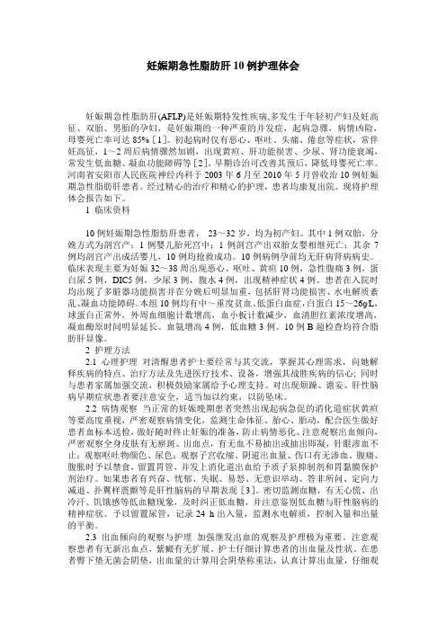 妊娠期急性脂肪肝10例护理体会