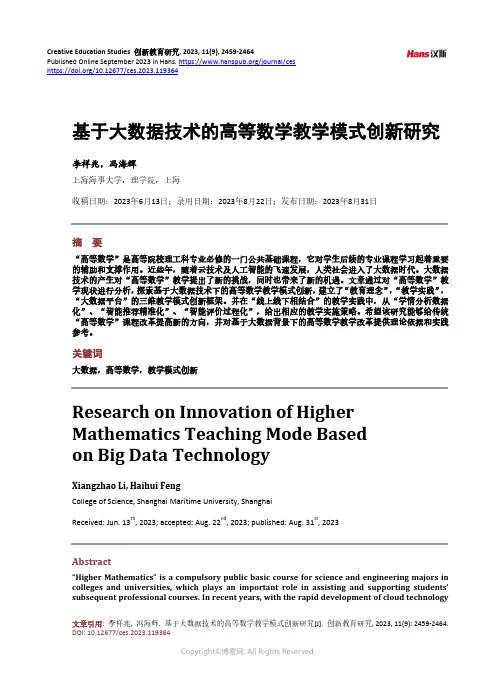 基于大数据技术的高等数学教学模式创新研究