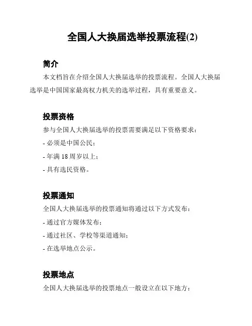 全国人大换届选举投票流程(2)