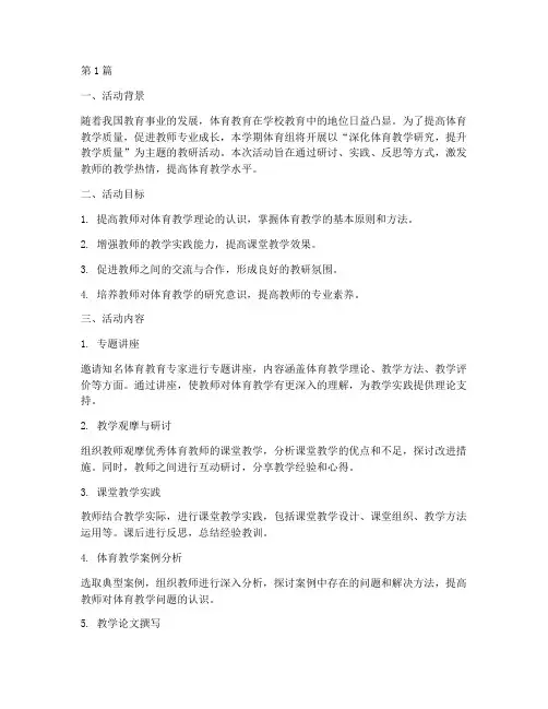 体育组主题教研活动方案(3篇)