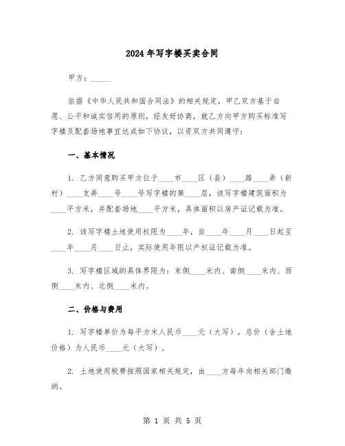 2024年写字楼买卖合同（二篇）