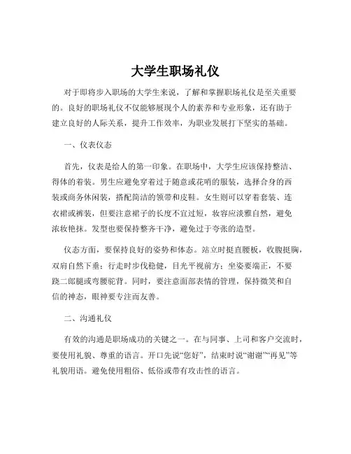 大学生职场礼仪