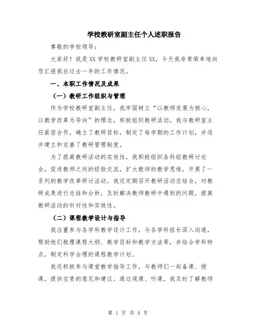 学校教研室副主任个人述职报告