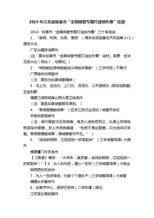 2014年江苏省如皋市“全国城管专题灯谜创作赛”佳谜