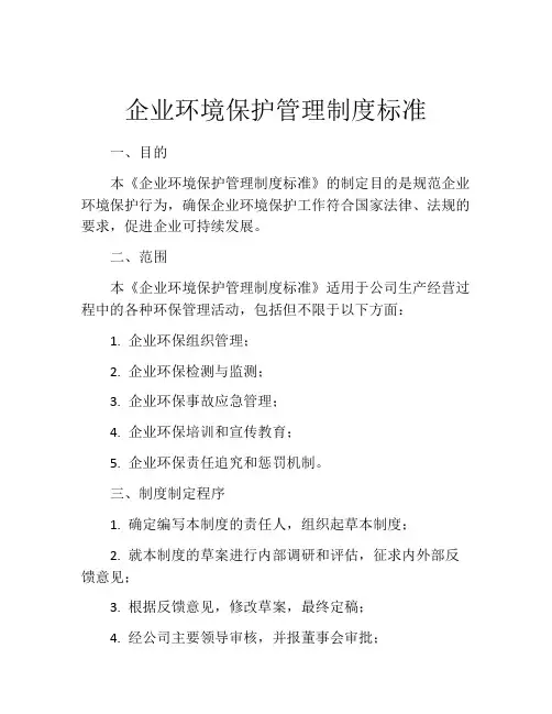 企业环境保护管理制度标准