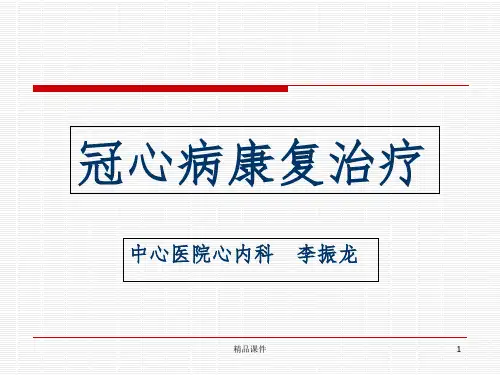 冠心病康复201X0518ppt课件