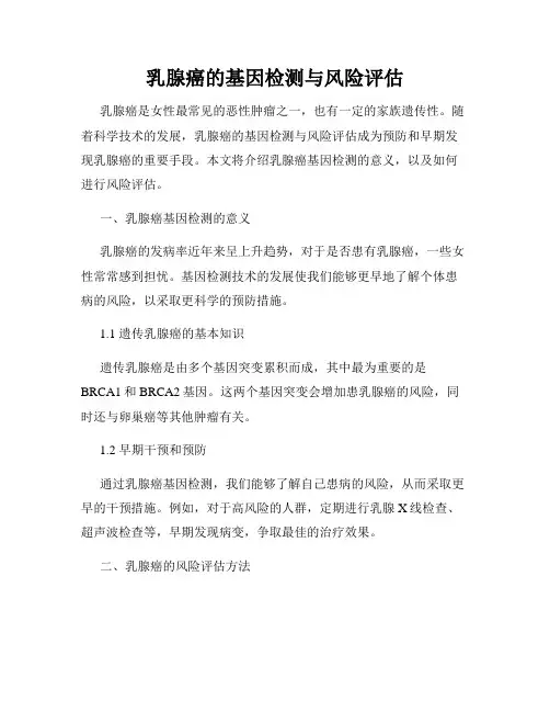 乳腺癌的基因检测与风险评估
