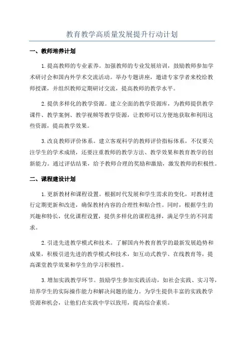 教育教学高质量发展提升行动计划