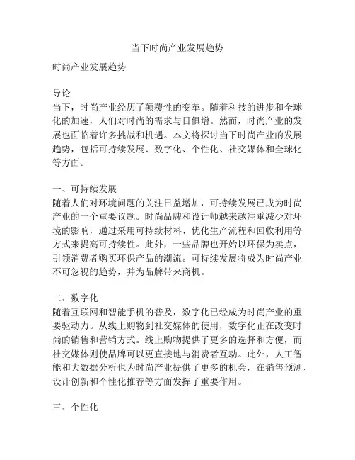 当下时尚产业发展趋势