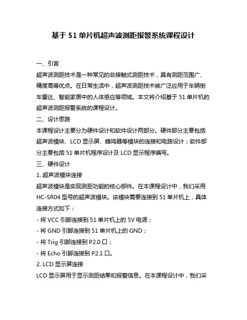 基于51单片机超声波测距报警系统课程设计