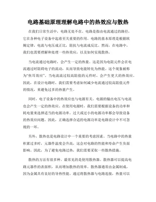 电路基础原理理解电路中的热效应与散热