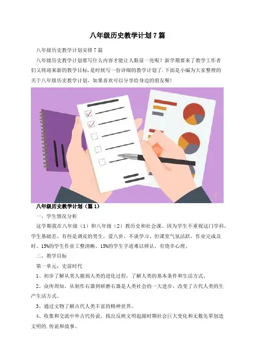八年级历史教学计划7篇