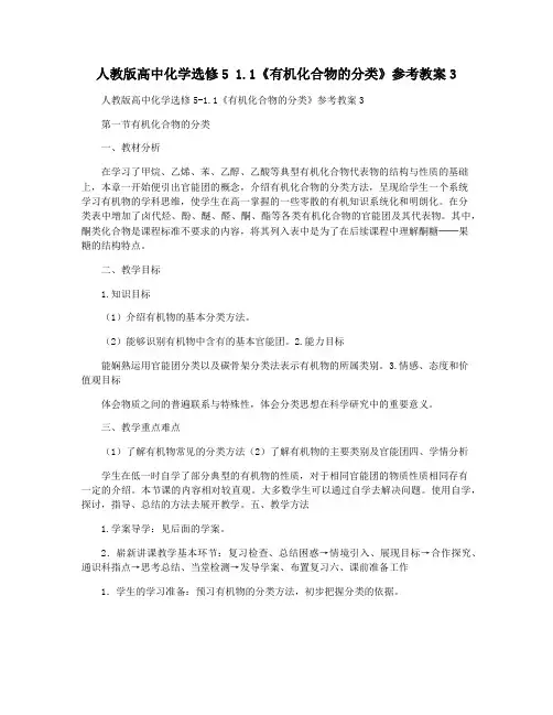 人教版高中化学选修5 1.1《有机化合物的分类》参考教案3