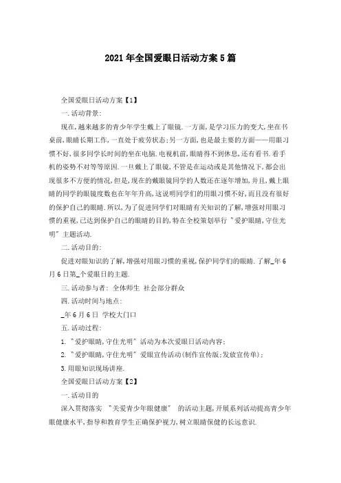 2021年全国爱眼日活动方案5篇