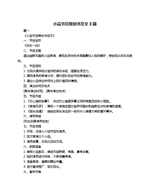 小品节目策划书范文3篇