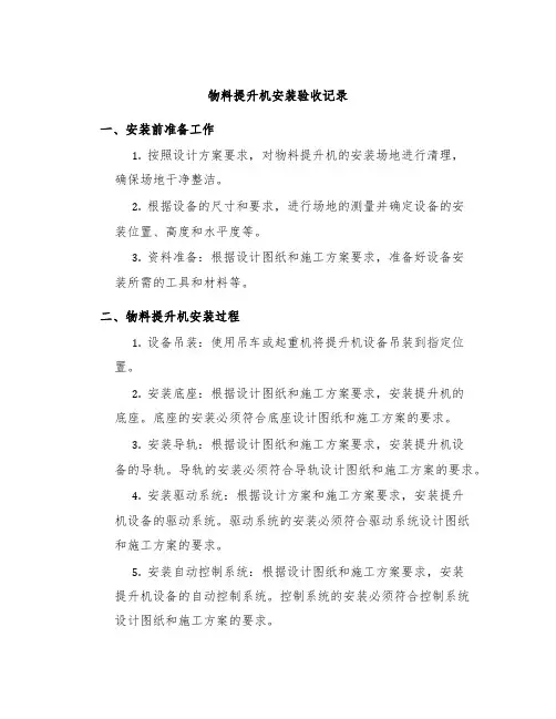 物料提升机安装验收记录