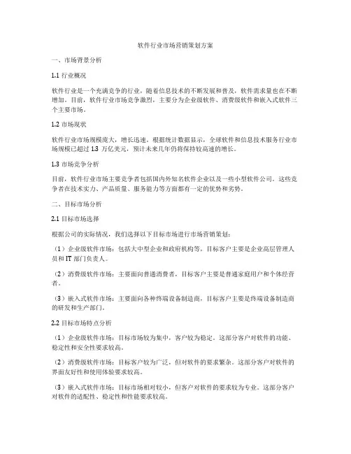软件行业市场营销策划方案