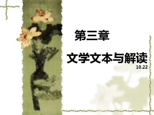 第三章 文学文本与解读