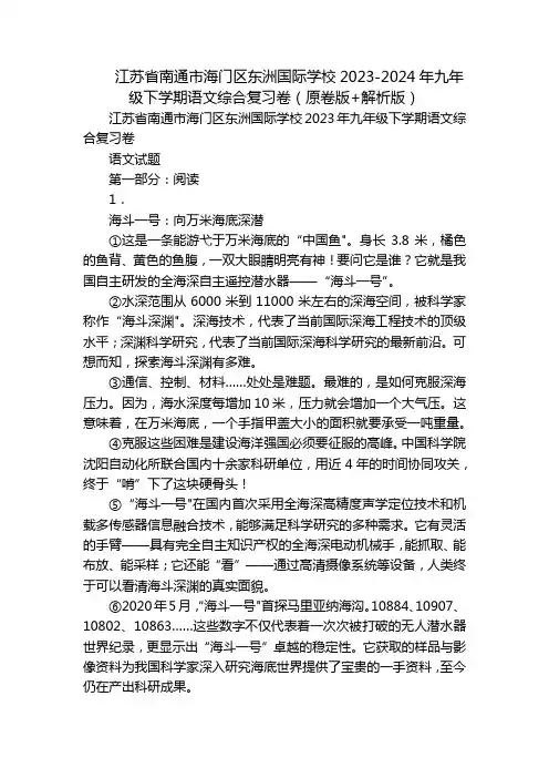 江苏省南通市海门区东洲国际学校2023-2024年九年级下学期语文综合复习卷(原卷版+解析版)