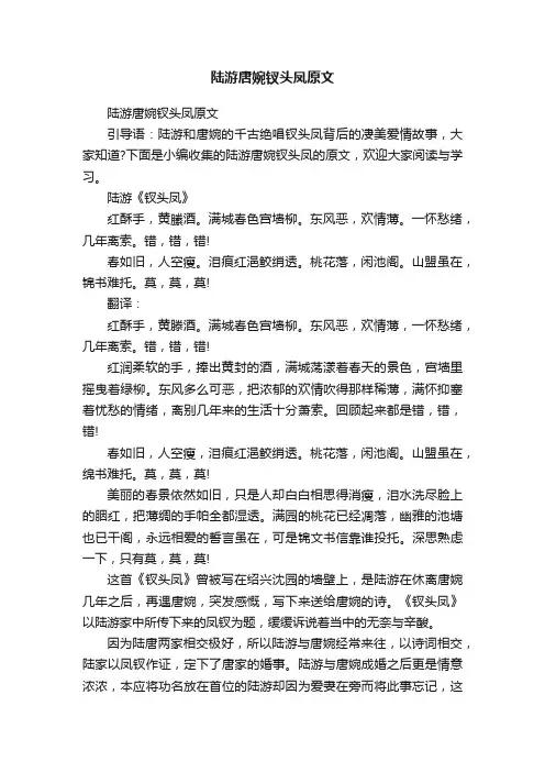 陆游唐婉钗头凤原文