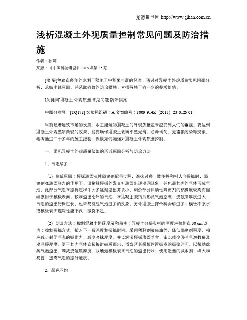 浅析混凝土外观质量控制常见问题及防治措施