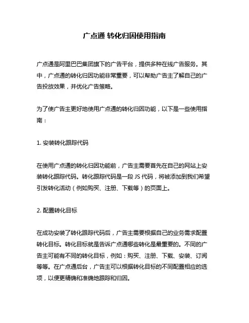 广点通 转化归因使用指南