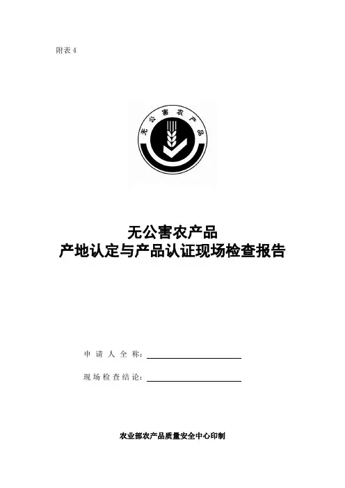 无公害农产品产地认定与产品认证现场检查报告附