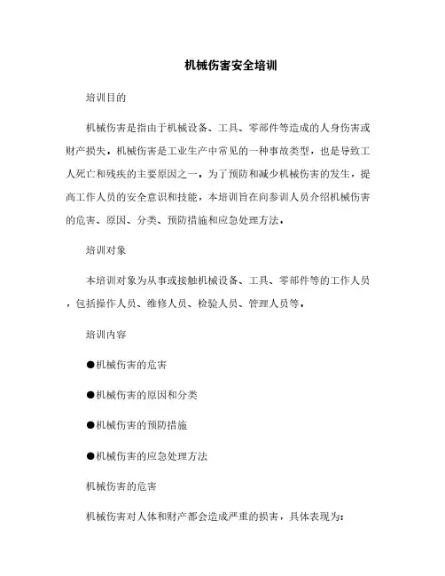 机械伤害安全培训