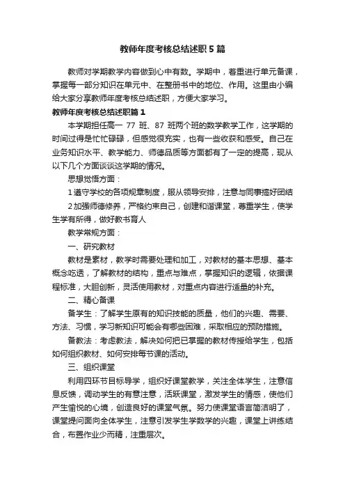 教师年度考核总结述职5篇