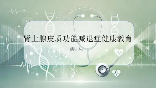 肾上腺皮质功能减退症健康教育课件